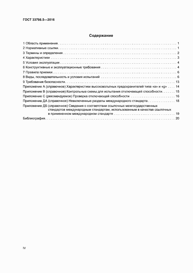 Страница 4 ГОСТ 33798.5-2016
