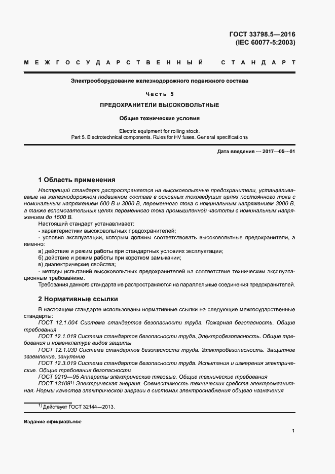 Страница 5 ГОСТ 33798.5-2016