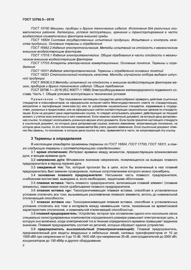 Страница 6 ГОСТ 33798.5-2016