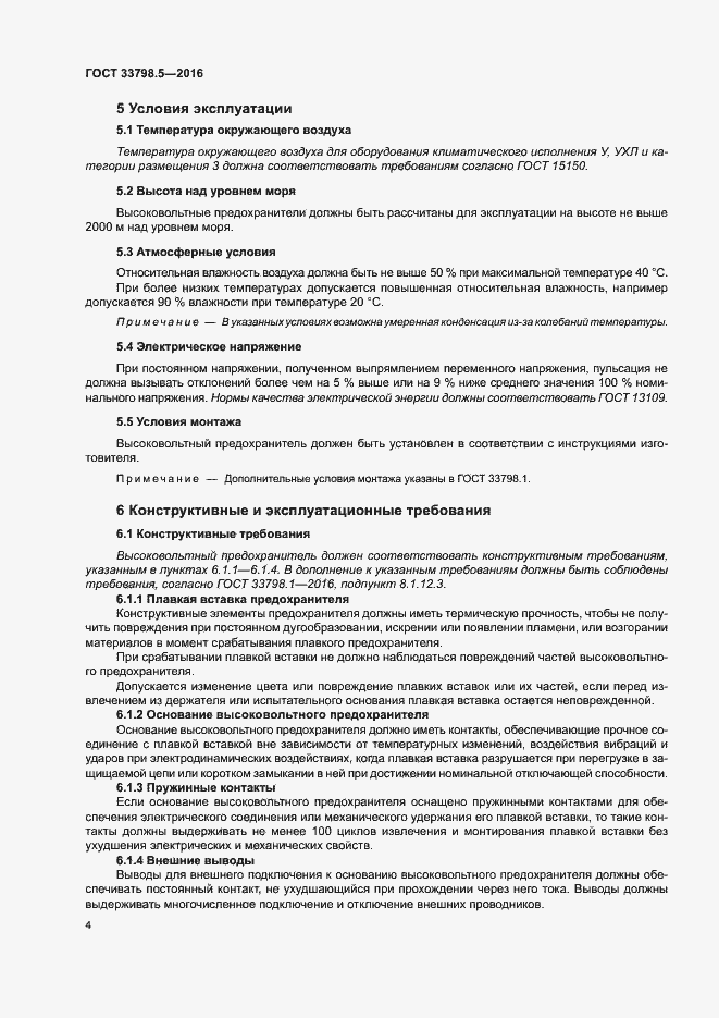 Страница 8 ГОСТ 33798.5-2016