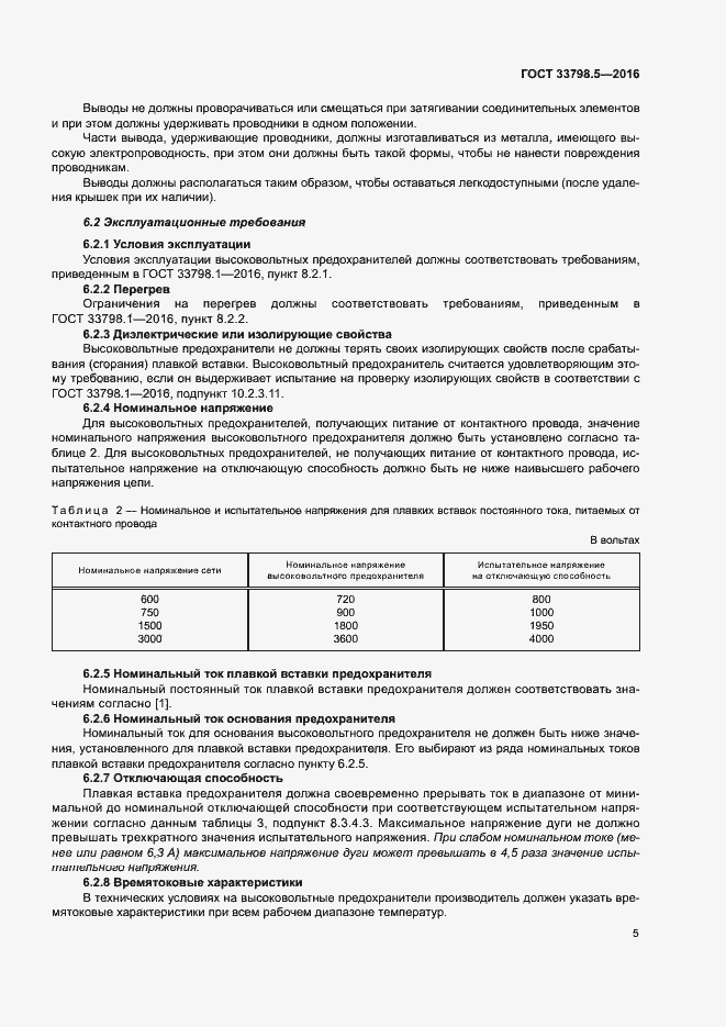 Страница 9 ГОСТ 33798.5-2016