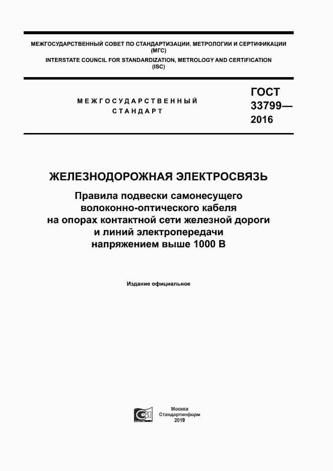 Страница 1 ГОСТ 33799-2016