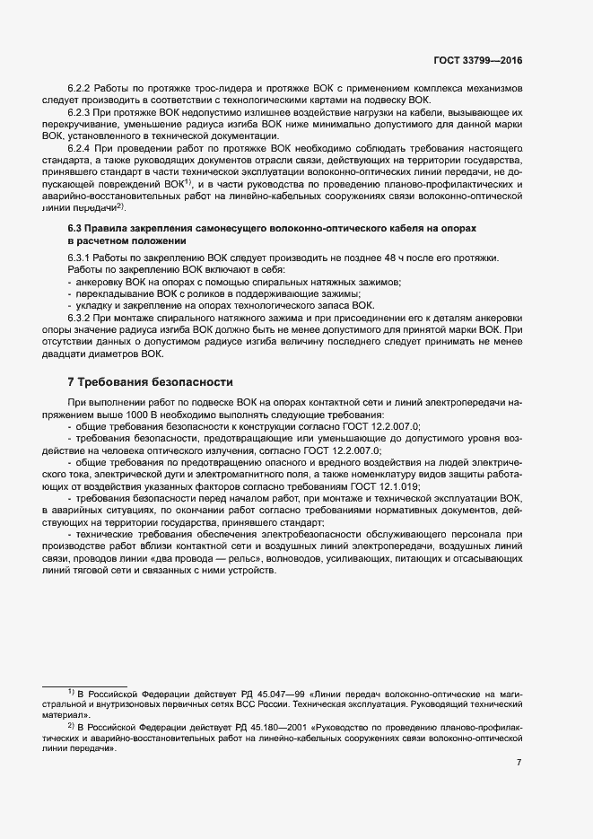 Страница 10 ГОСТ 33799-2016