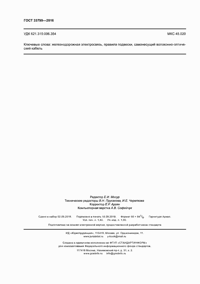 Страница 11 ГОСТ 33799-2016