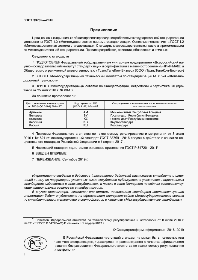 Страница 2 ГОСТ 33799-2016