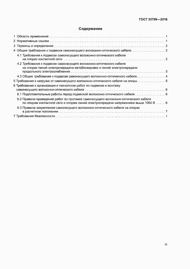 Страница 3 ГОСТ 33799-2016