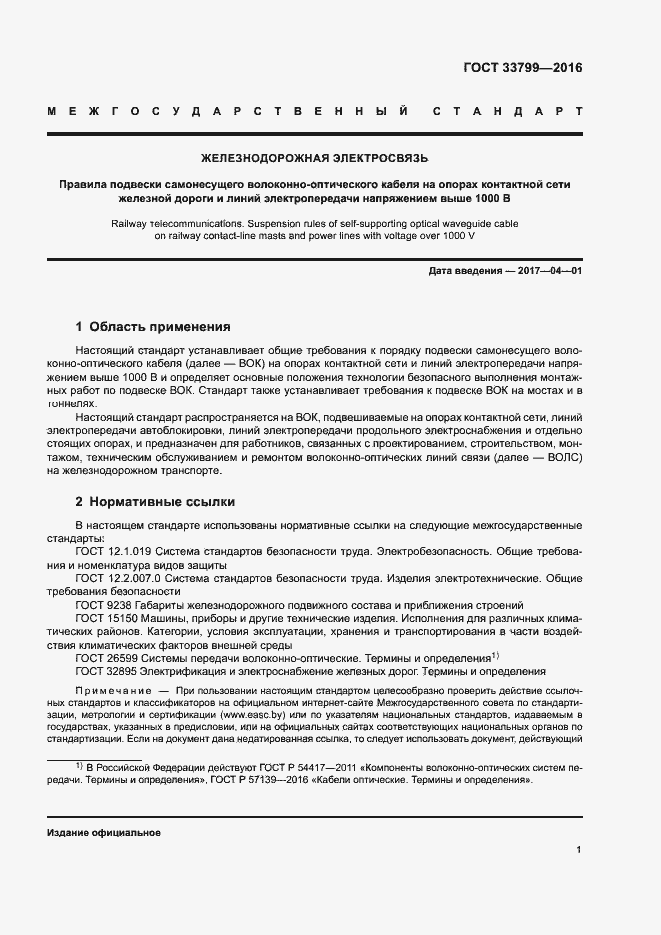 Страница 4 ГОСТ 33799-2016