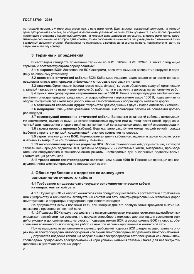 Страница 5 ГОСТ 33799-2016
