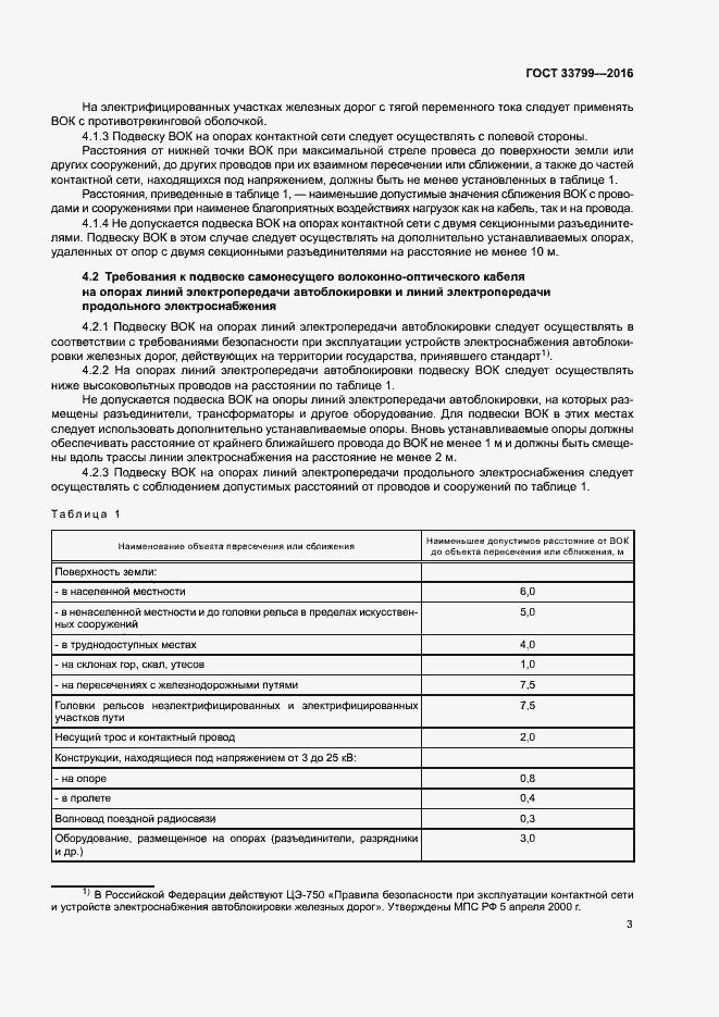 Страница 6 ГОСТ 33799-2016