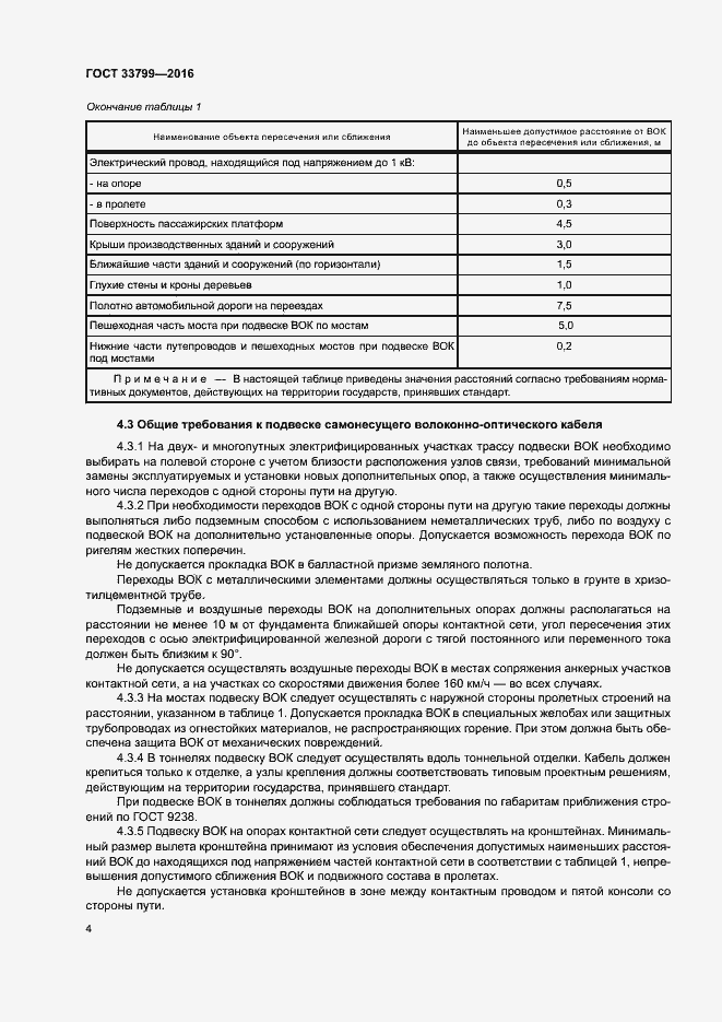 Страница 7 ГОСТ 33799-2016