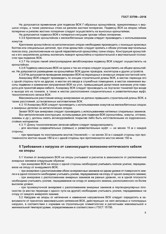 Страница 8 ГОСТ 33799-2016