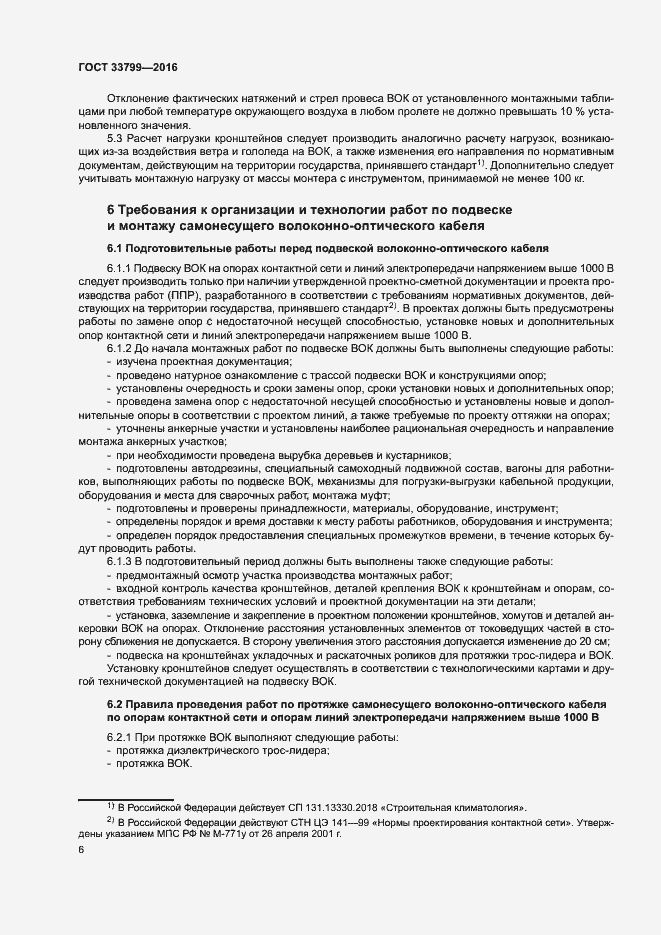 Страница 9 ГОСТ 33799-2016