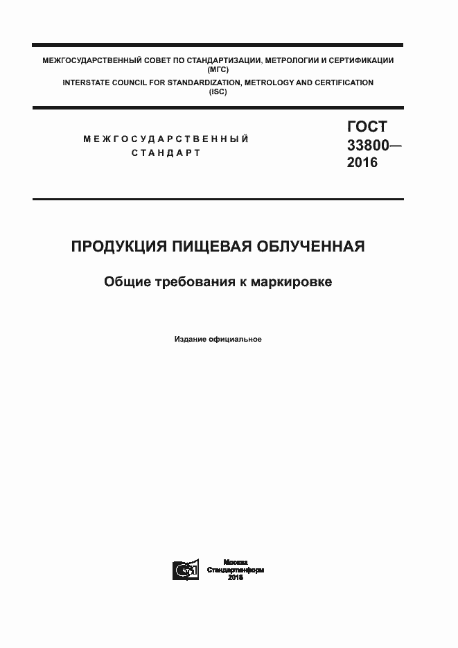 Страница 1 ГОСТ 33800-2016