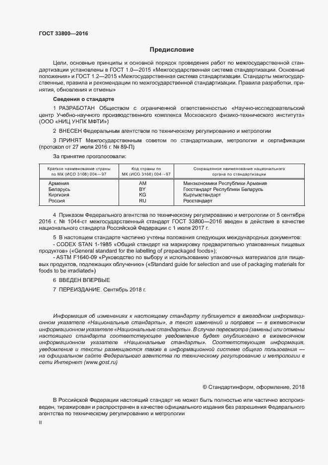 Страница 2 ГОСТ 33800-2016