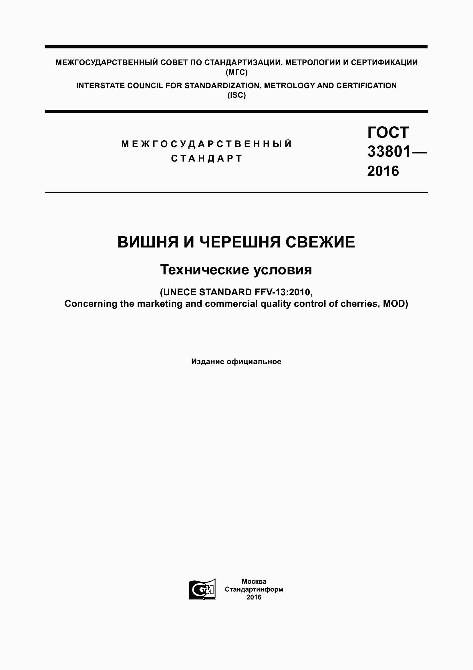 Страница 1 ГОСТ 33801-2016