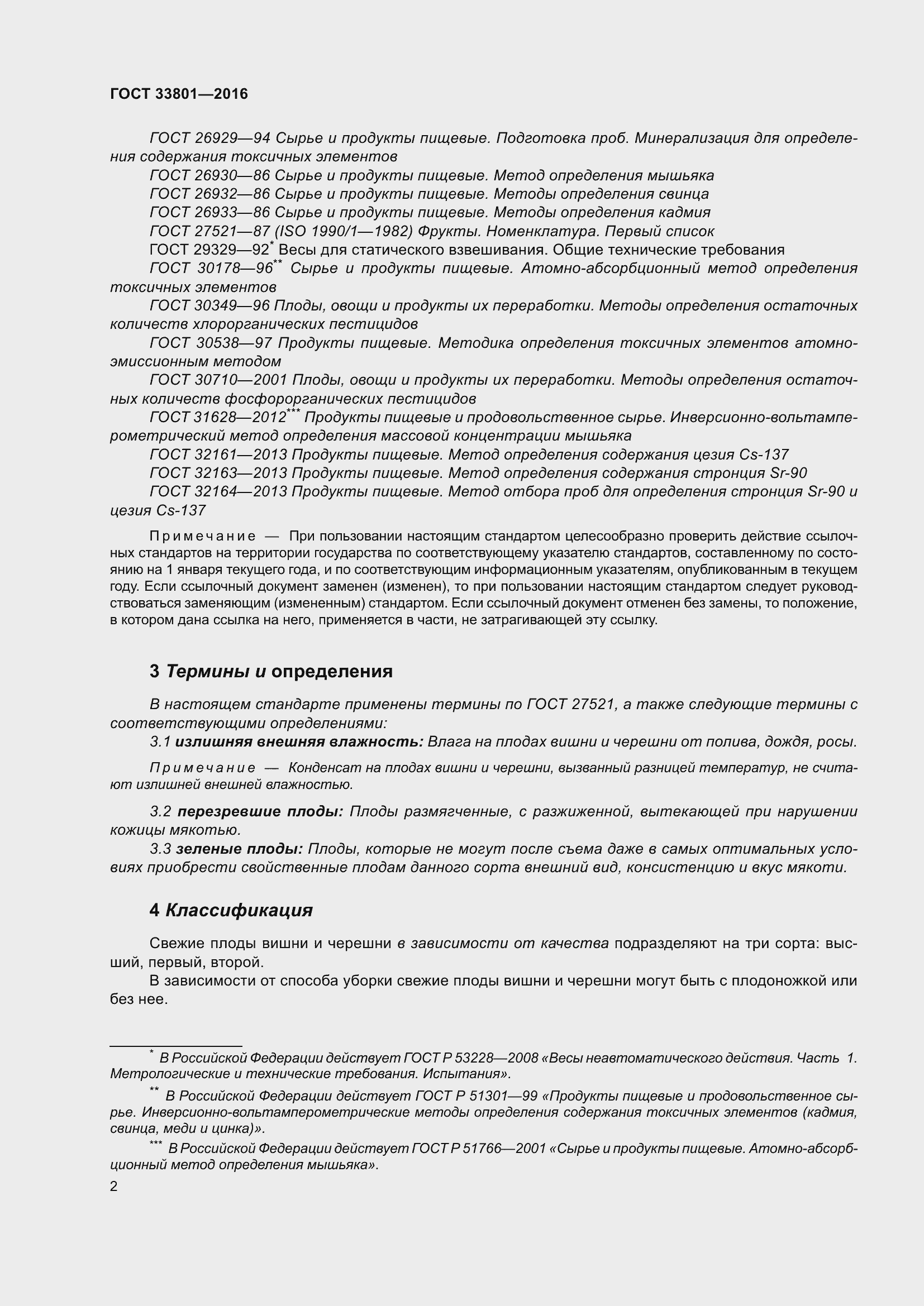 Страница 10 ГОСТ 33801-2016