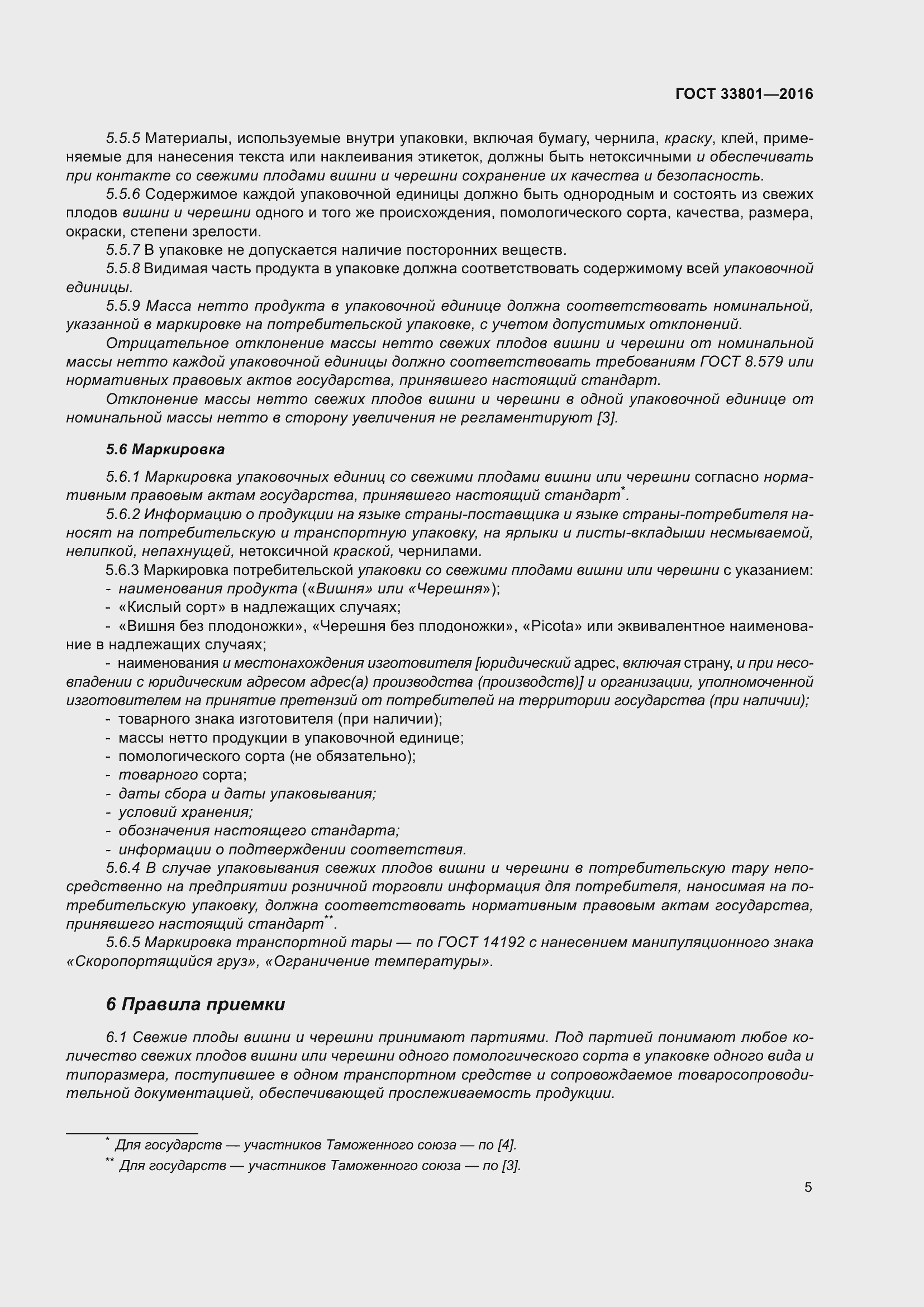 Страница 13 ГОСТ 33801-2016