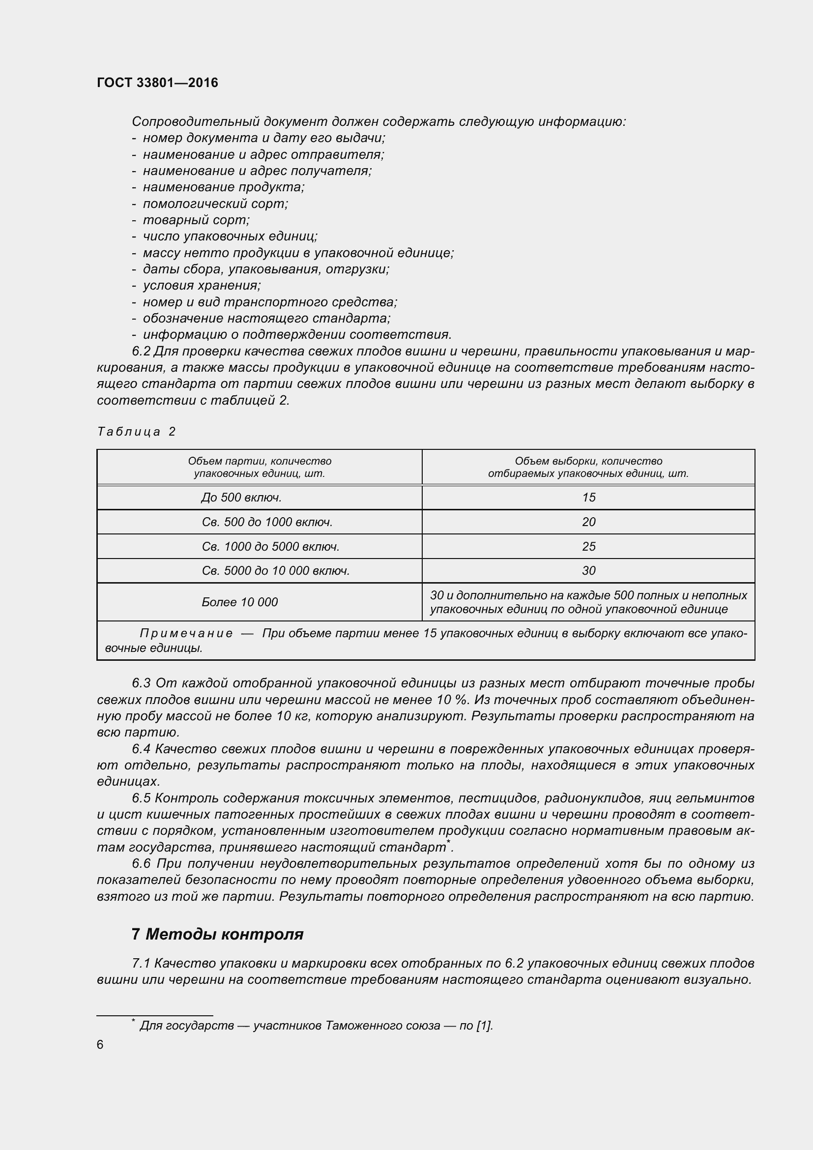 Страница 14 ГОСТ 33801-2016