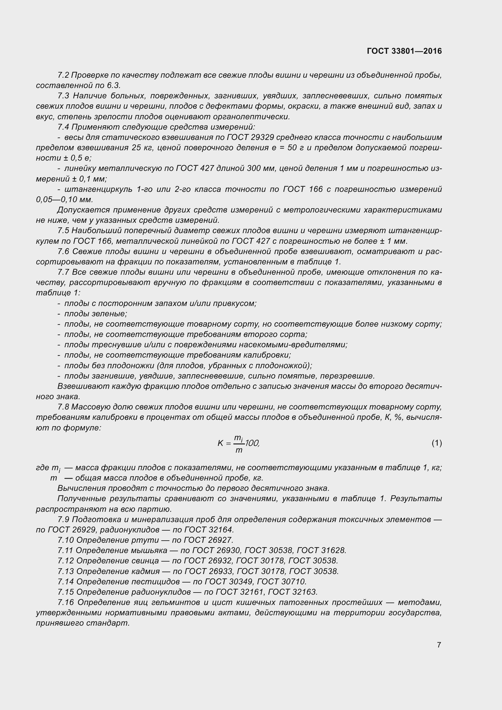 Страница 15 ГОСТ 33801-2016