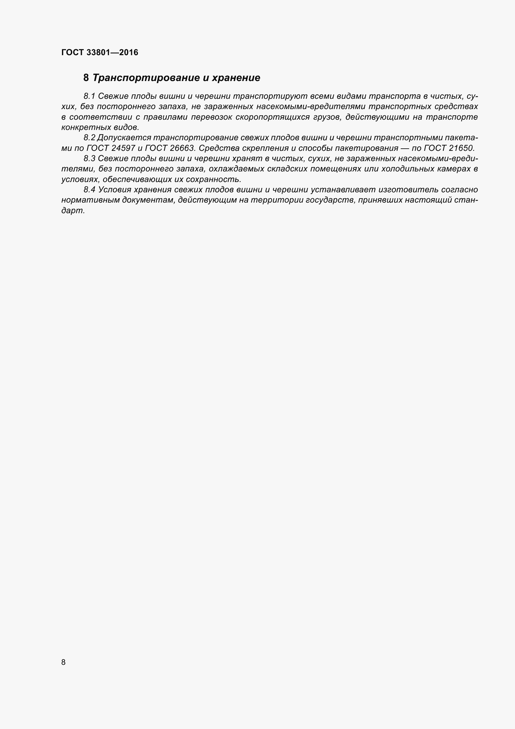 Страница 16 ГОСТ 33801-2016