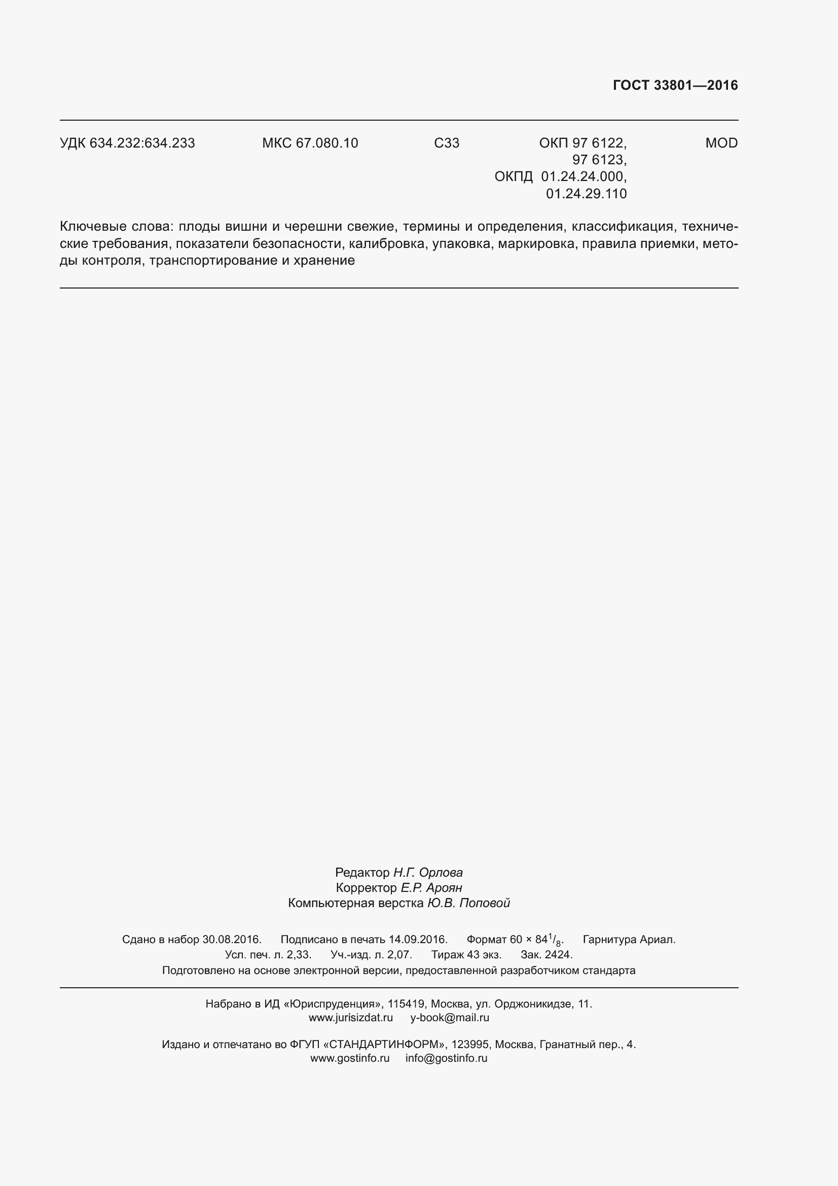 Страница 21 ГОСТ 33801-2016