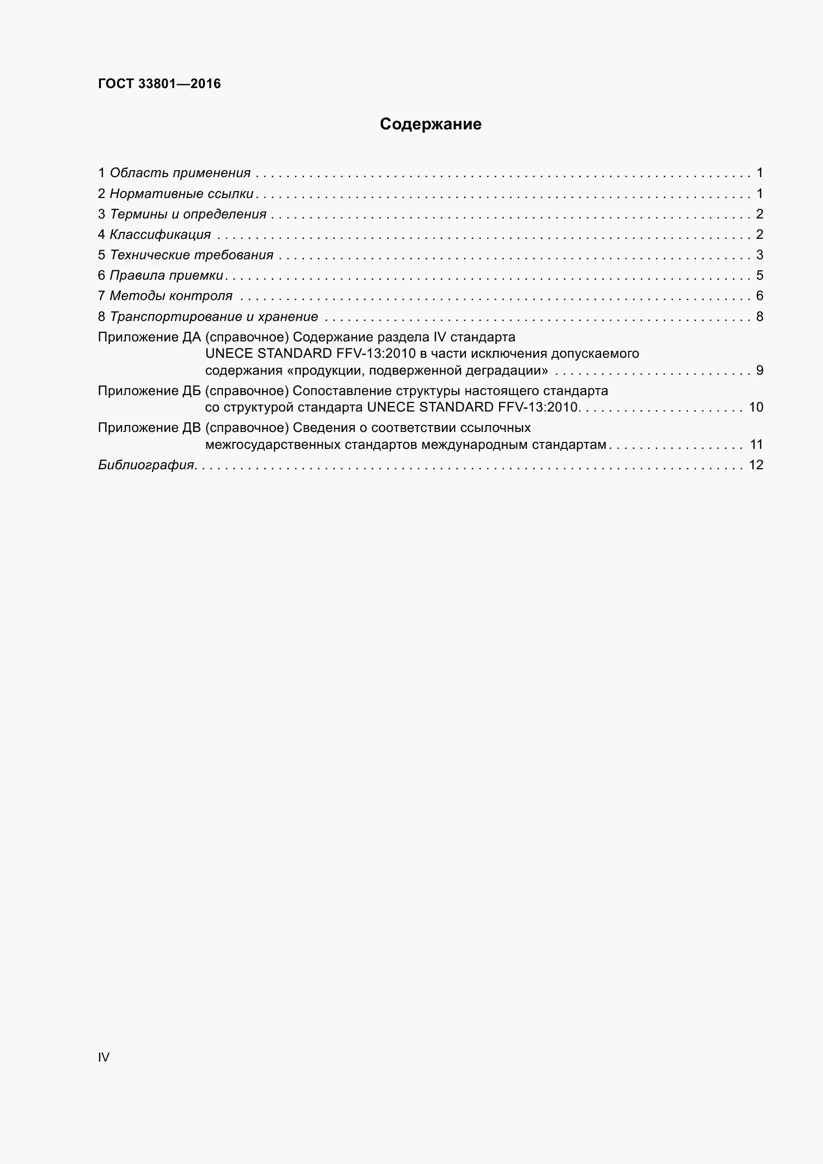 Страница 4 ГОСТ 33801-2016