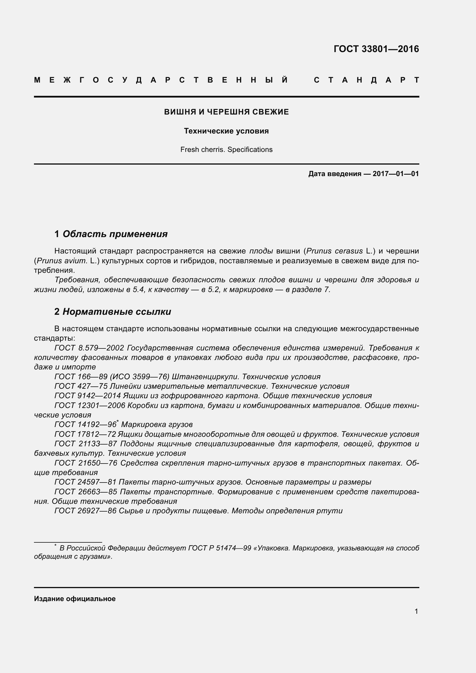 Страница 9 ГОСТ 33801-2016