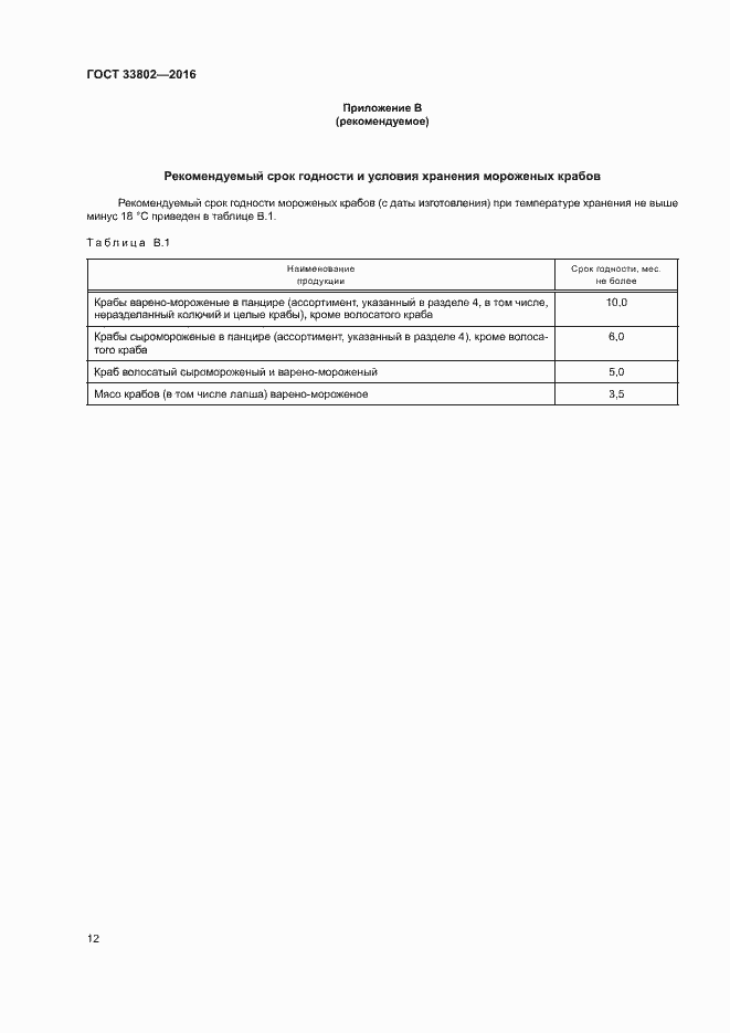 Страница 14 ГОСТ 33802-2016