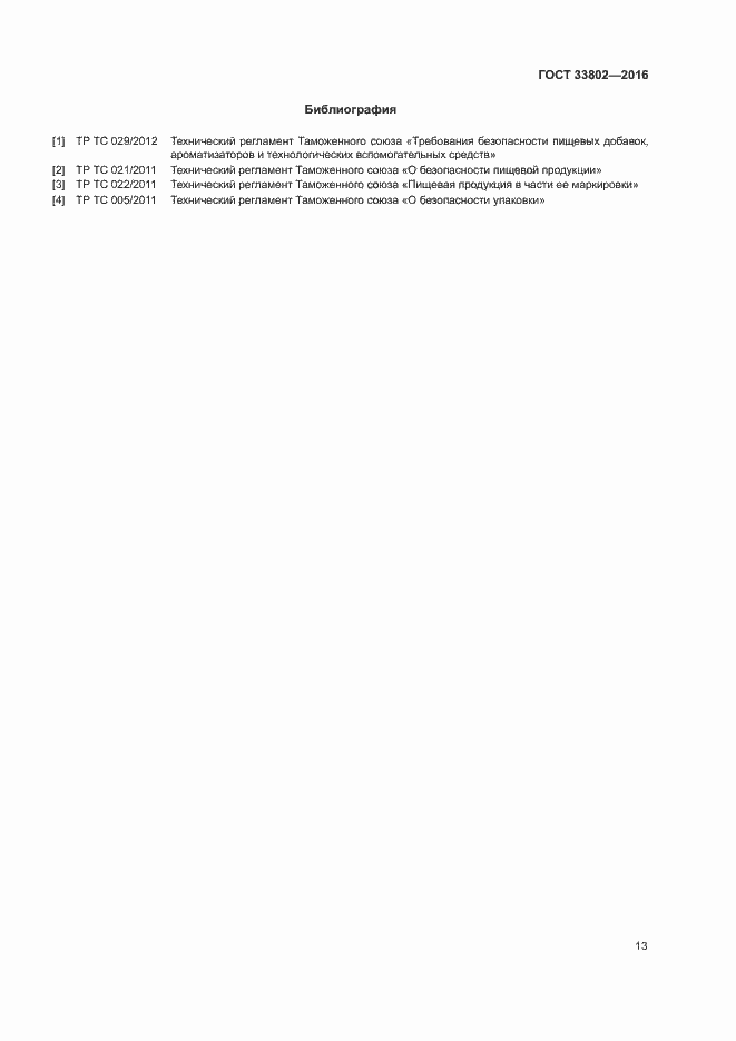 Страница 15 ГОСТ 33802-2016