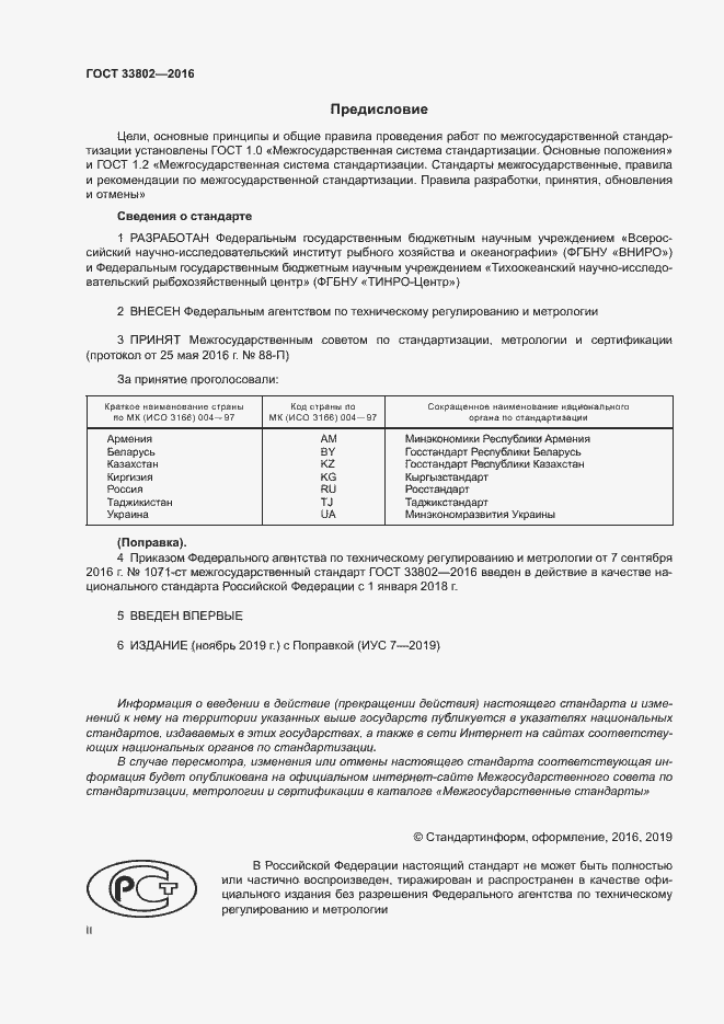 Страница 2 ГОСТ 33802-2016