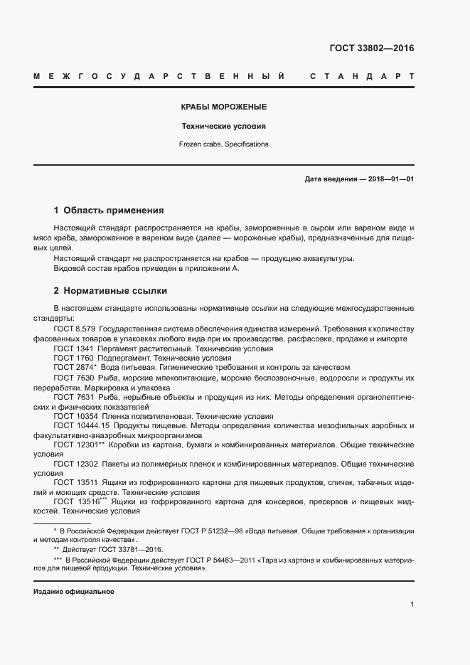 Страница 3 ГОСТ 33802-2016