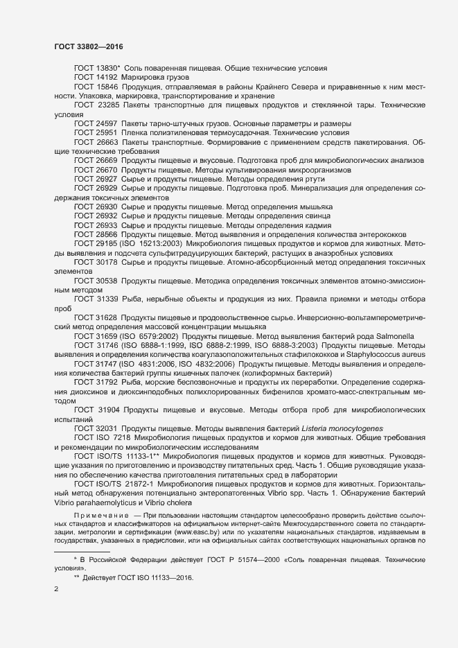 Страница 4 ГОСТ 33802-2016