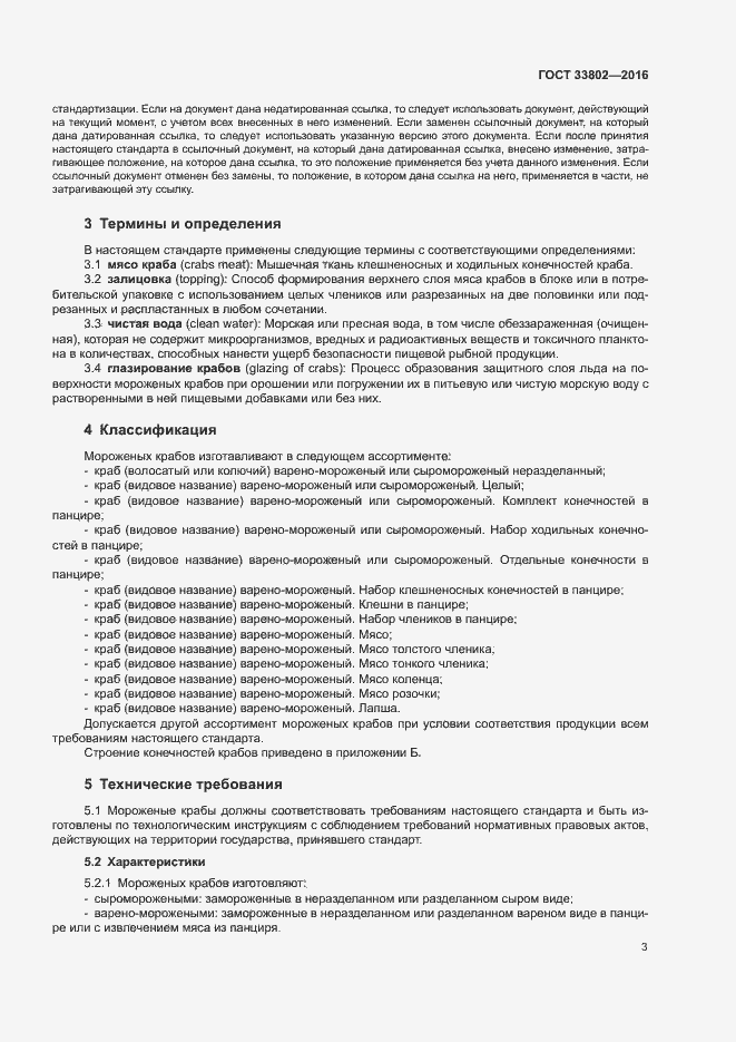 Страница 5 ГОСТ 33802-2016