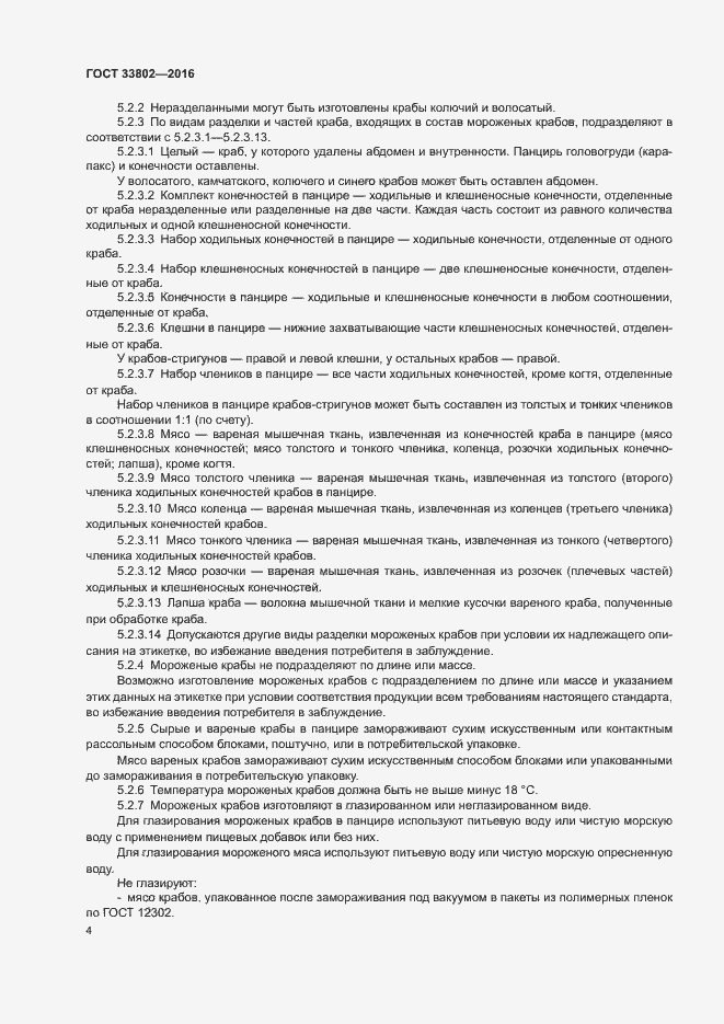 Страница 6 ГОСТ 33802-2016