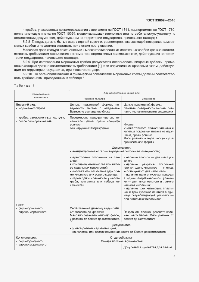 Страница 7 ГОСТ 33802-2016
