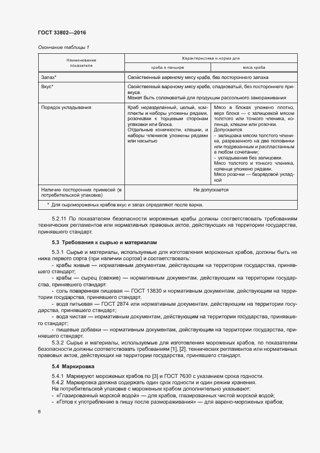 Страница 8 ГОСТ 33802-2016