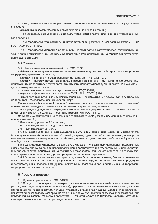 Страница 9 ГОСТ 33802-2016