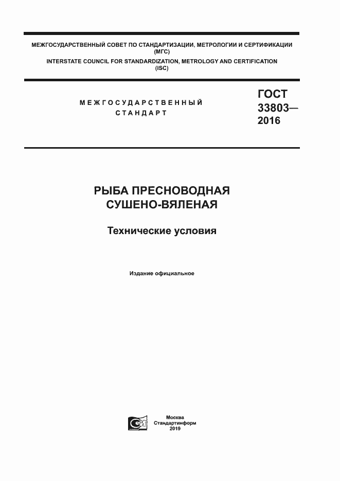 Страница 1 ГОСТ 33803-2016