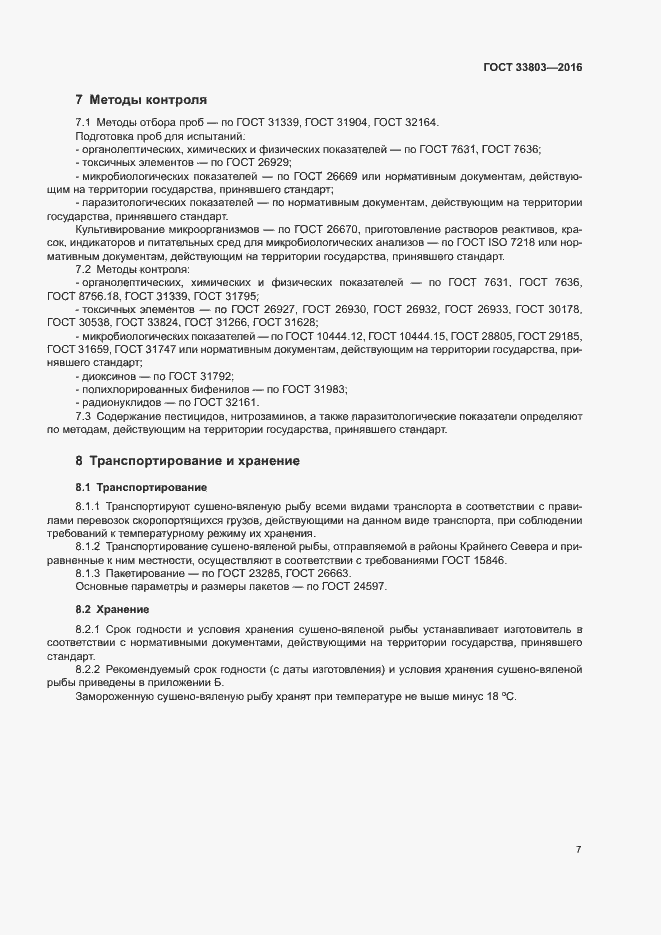 Страница 10 ГОСТ 33803-2016