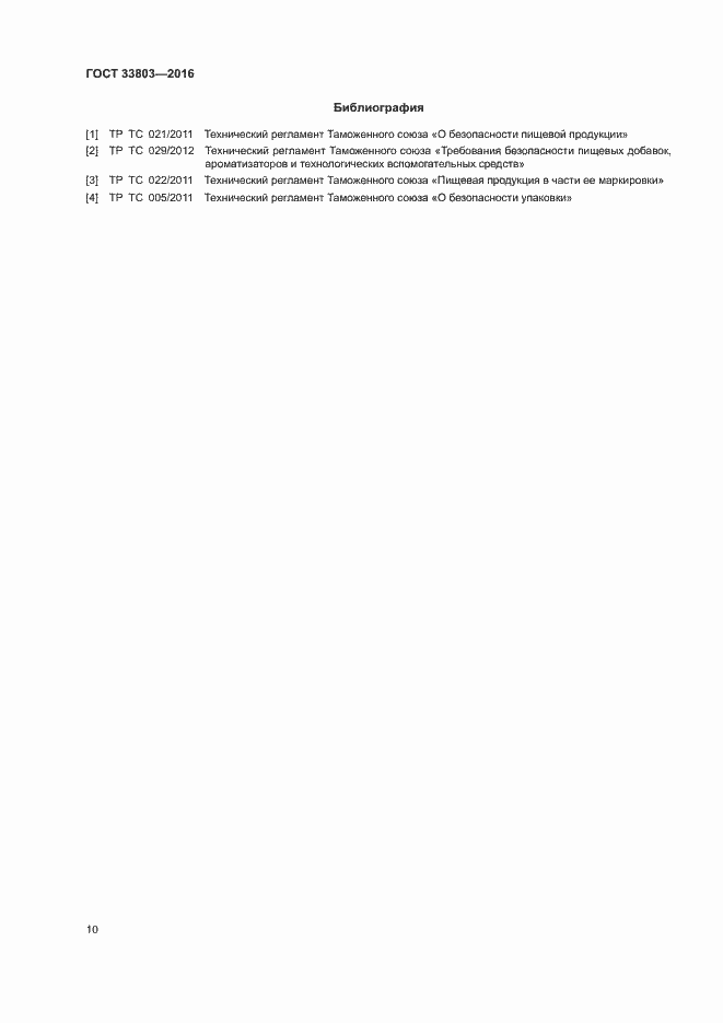 Страница 13 ГОСТ 33803-2016