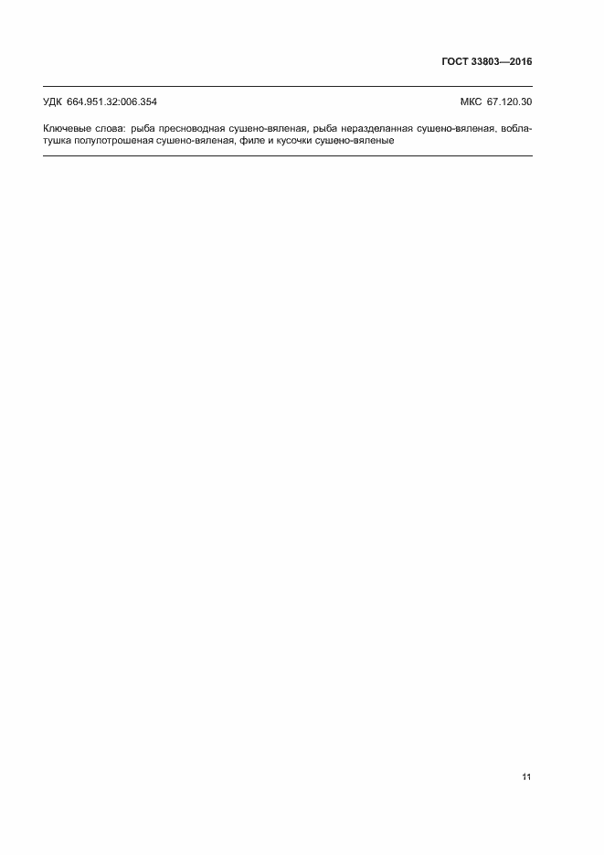 Страница 14 ГОСТ 33803-2016