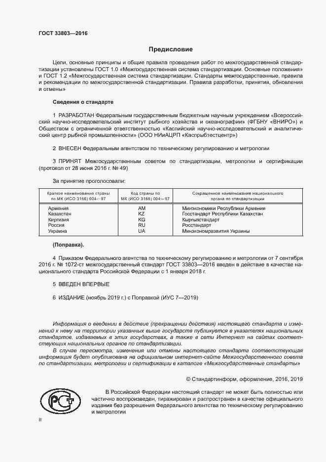 Страница 2 ГОСТ 33803-2016