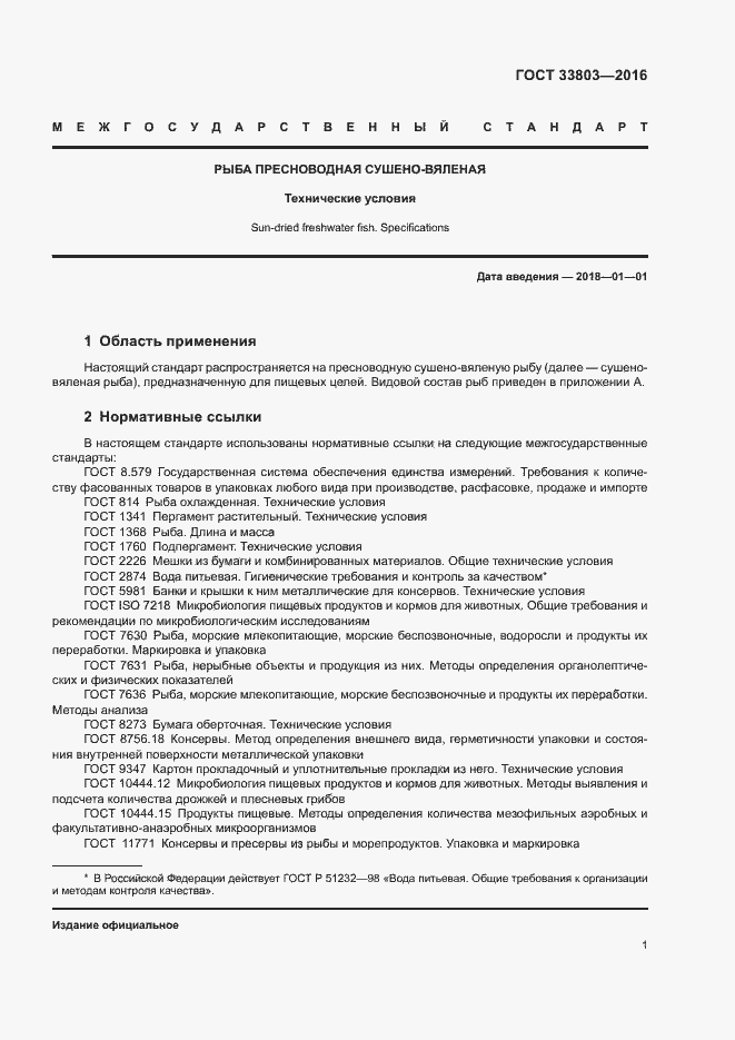 Страница 4 ГОСТ 33803-2016