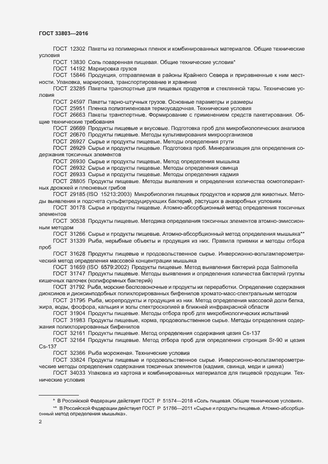 Страница 5 ГОСТ 33803-2016