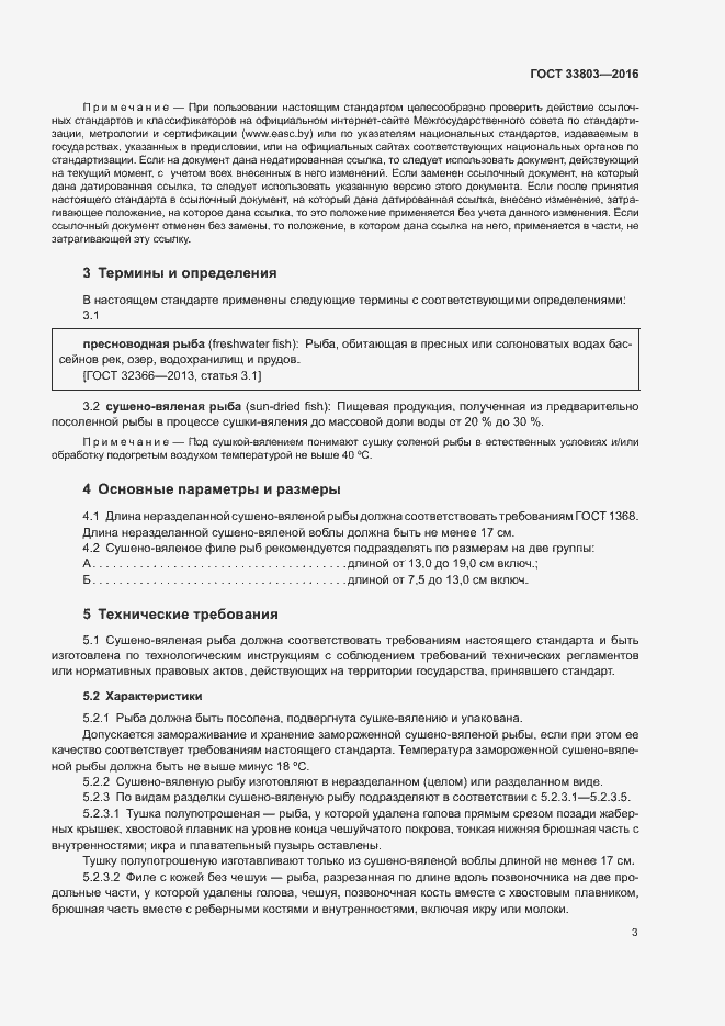 Страница 6 ГОСТ 33803-2016