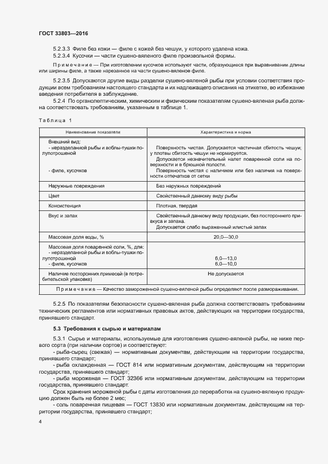 Страница 7 ГОСТ 33803-2016