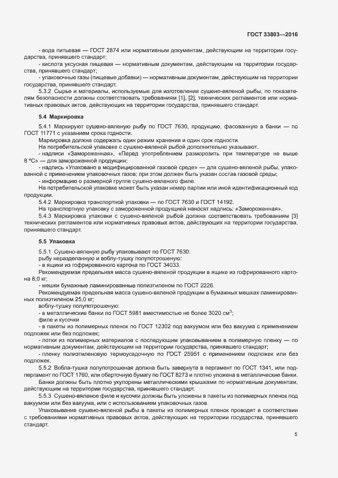 Страница 8 ГОСТ 33803-2016