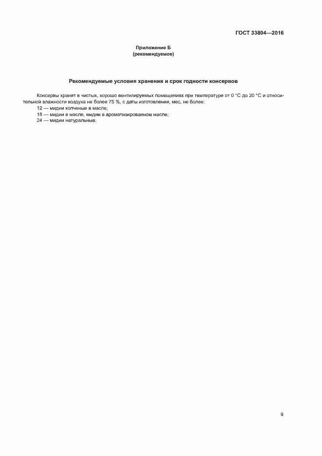 Страница 12 ГОСТ 33804-2016