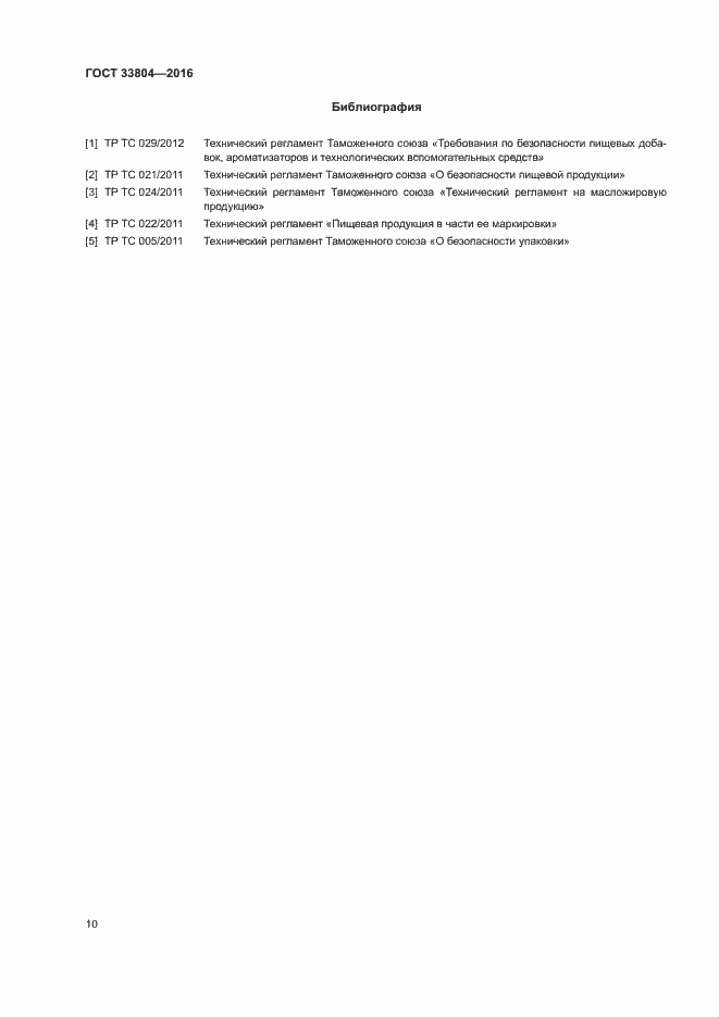 Страница 13 ГОСТ 33804-2016