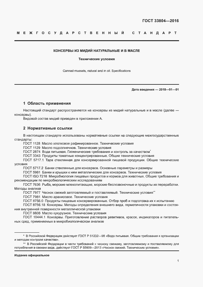 Страница 4 ГОСТ 33804-2016